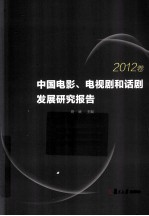 中国电影、电视剧和话剧发展研究报告 2012卷