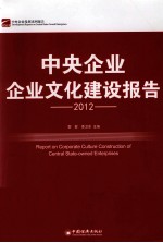 中央企业企业文化建设报告 2012