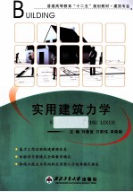 实用建筑力学