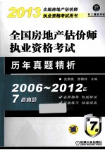 2013全国房地产估价师执业资格考试用书  全国房地产估价师执业资格考试历年真题精析  第7版