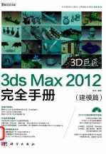 3D巨匠 3ds Max 2012完全手册 建模篇