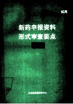 新药申报资料形式审查要点 中药