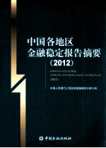 中国各地区金融稳定报告摘要  2012