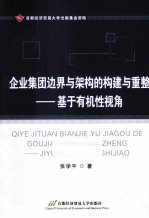 企业集团边界与架构的构建与重整 基于有机型视角