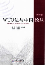 WTO法与中国论丛 2012年卷