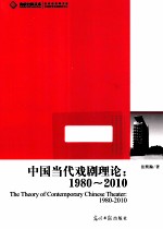 高校社科文库 中国当代戏剧理论 1980-2010 戏剧理论全面研究理论读物