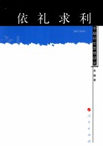 依礼求利 李觏经世思想研究
