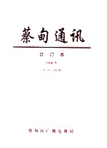 蔡甸通讯 合订本2008年 第120-156期