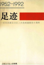 足迹 庆祝西藏自治区人民医院建院40周年 1952-1992