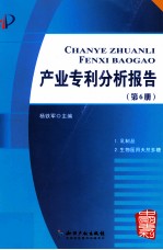 产业专利分析报告  第6册