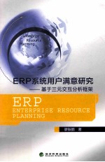 ERP 系统用户满意研究 基于三元交互分析框架