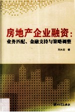 房地产企业融资 业务匹配、金融支持与策略调整