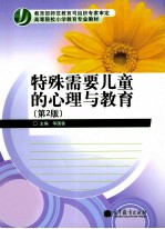 特殊需要儿童的心理与教育  第2版