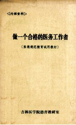 做一个合格的医务工作者 医德规范教育试用教材