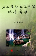 名山胜地桂冠里的地学奥秘