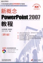 新概念 PowerPoint 2007教程 第5版