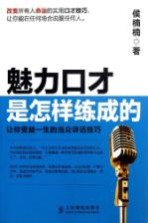 魅力口才是怎样练成的 让你受益一生的当众讲话技巧