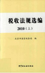 税收法规选编 2010 上