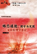 婚恋道德 固守与突围 家庭伦理学要论