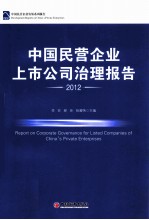 中国民营企业上市公司治理报告 2012