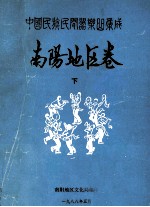 中国民族民间器乐曲集成 南阳地区卷 下