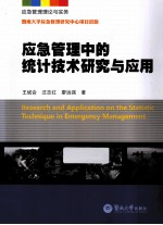 应急管理理论与实务  应急管理中的统计技术研究与应用