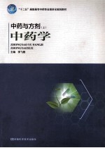 中药与方剂