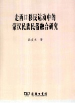 走西口移民运动中的蒙汉民族民俗融合研究