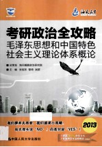 海天教育·海天鲲鹏书系  考研政治全攻略·毛泽东思想和中国特色社会主义理论体系概论  2013版