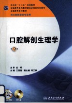 口腔解剖生理学 本科口腔 含实验教程 第7版