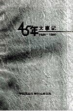 45年大事记 1946-1990