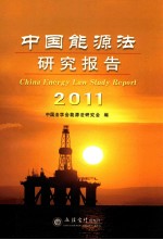 中国能源法研究报告 2011