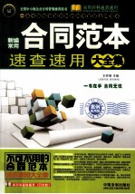 新编常用合同范本速查速用大全集 案例应用版