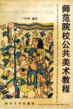 师范院校公共美术教程