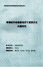 鄂豫皖革命根据地若干重要历史问题研究