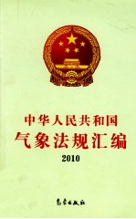 中华人民共和国气象法规汇编 2010