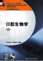 口腔生物学  供口腔医学类专业用  第4版