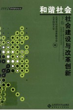 和谐社会 社会建设与改革创新 下