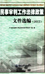 民事审判工作法律政策文件选编 2012