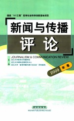 新闻与传播评论 2009年卷