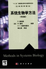 系统生物学方法 导读版 英文