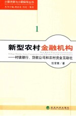 新型农村金融机构 村镇银行、贷款公司和农村资金互助社