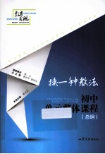 换一种教法 初中单元整体课程 总纲