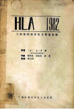 人体组织相容性主要复合体 HLA 1982