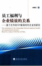 员工福利与企业绩效的关系 基于在华的324家国内外企业的研究