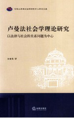 卢曼法社会学理论研究 以法律与社会的关系问题为中心