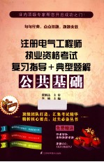 注册电气工程师执业资格考试复习指导+典型题解 公共基础