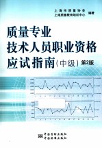 全国质量专业技术人员职业资格应试指南  中级  第2版