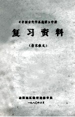 《中国古代作品选讲》 中 复习资料 唐宋散文