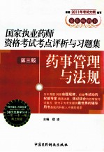 国家执业药师资格考试考点评析与习题集 药事管理与法规 第3版